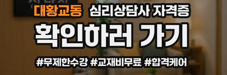 대황교동 심리 상담사 자격증