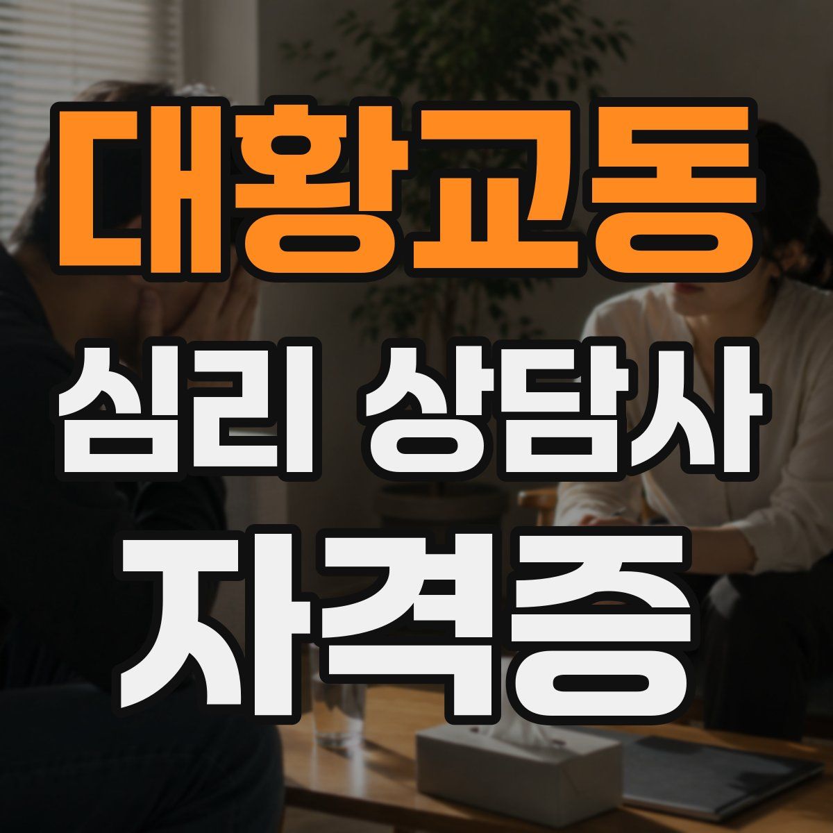 대황교동 심리 상담사 자격증