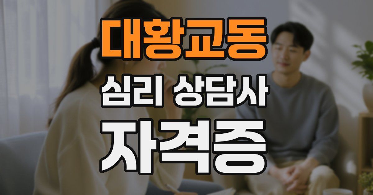 대황교동 심리 상담사 자격증