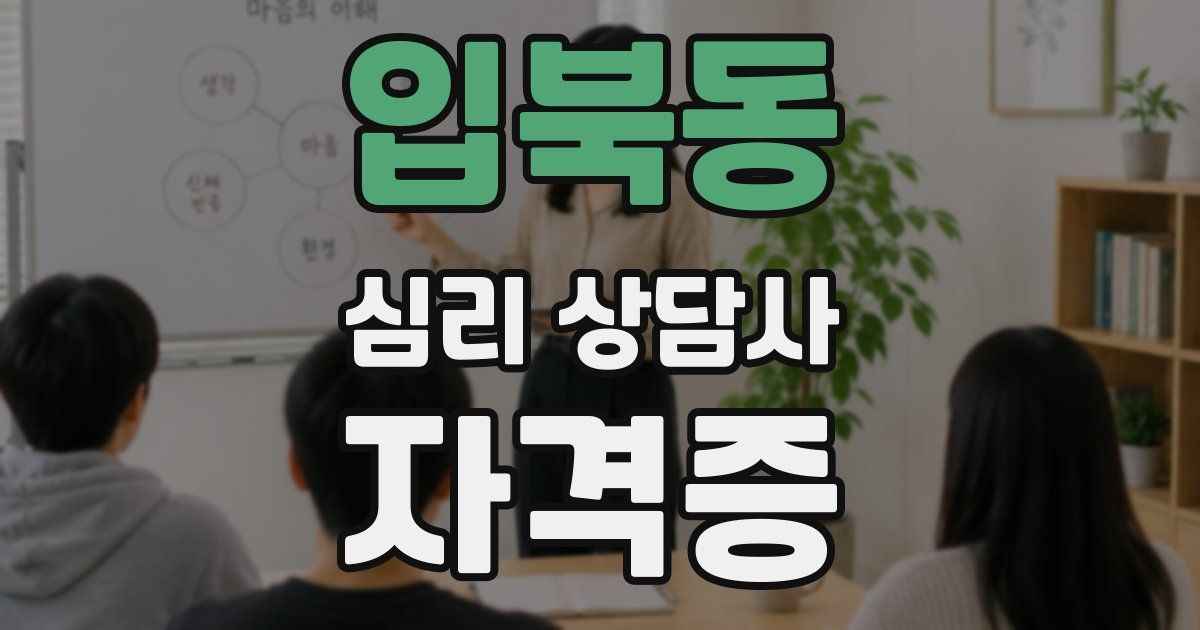 입북동 심리 상담사 자격증