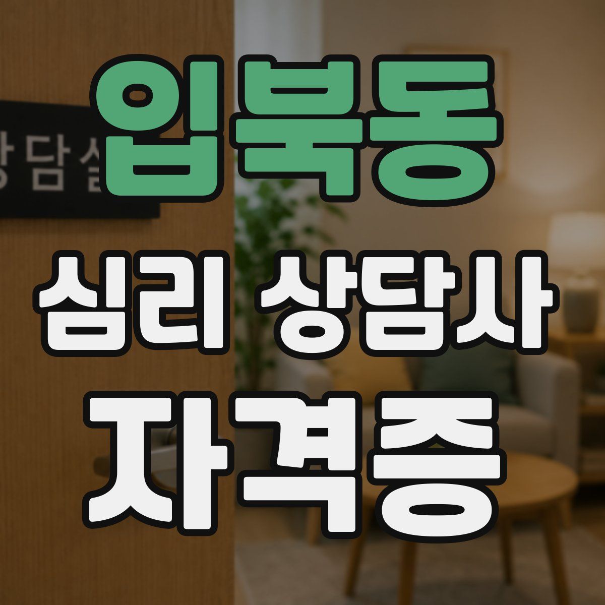 입북동 심리 상담사 자격증