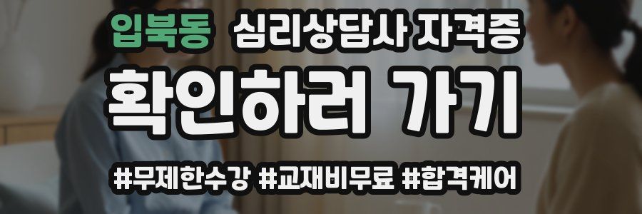 입북동 심리 상담사 자격증