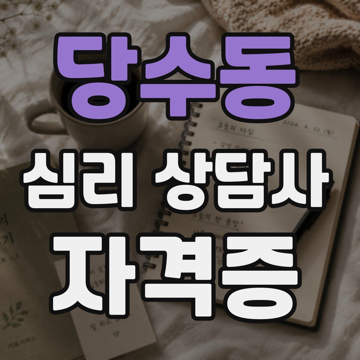 당수동 심리 상담사 자격증
