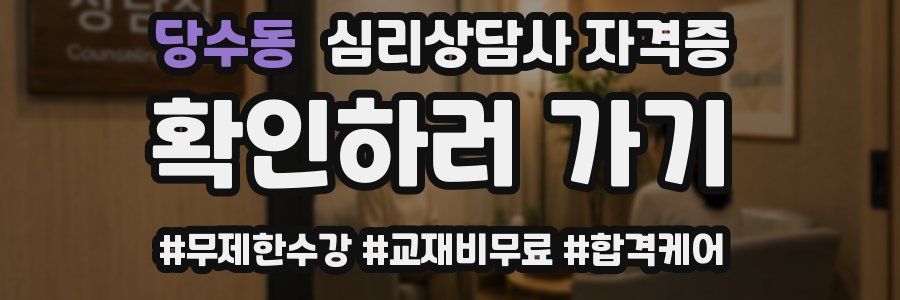 당수동 심리 상담사 자격증