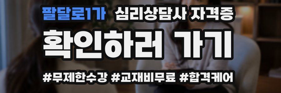 팔달로1가 심리 상담사 자격증