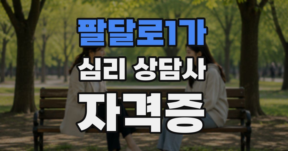 팔달로1가 심리 상담사 자격증