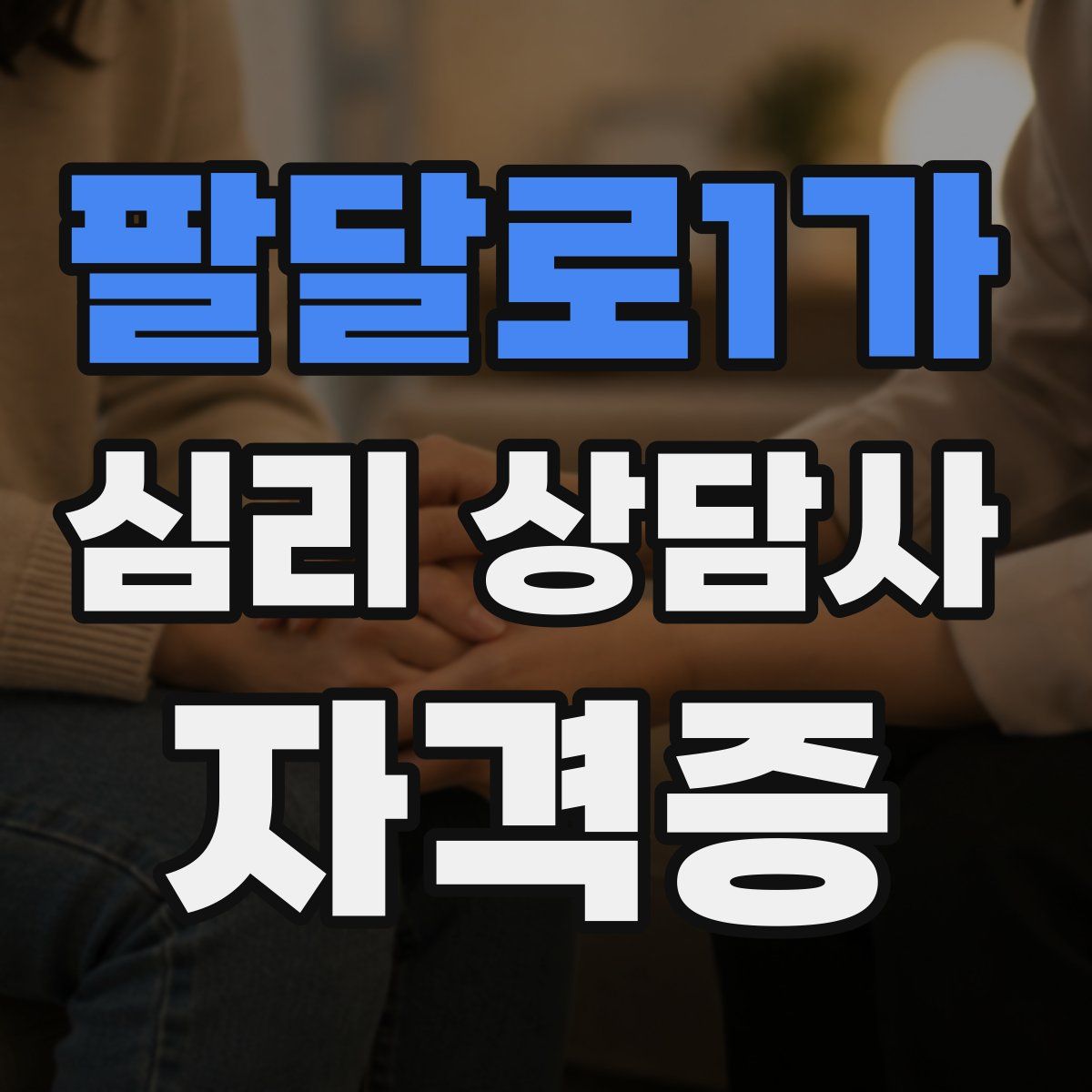 팔달로1가 심리 상담사 자격증