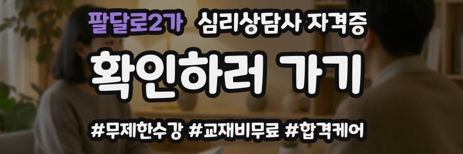 팔달로2가 심리 상담사 자격증