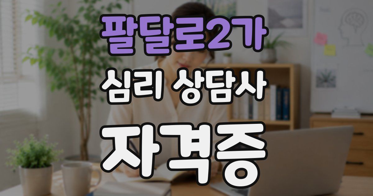 팔달로2가 심리 상담사 자격증