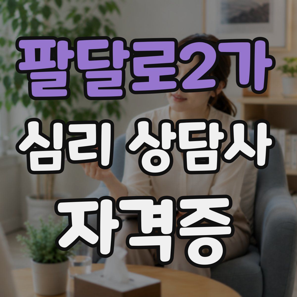 팔달로2가 심리 상담사 자격증