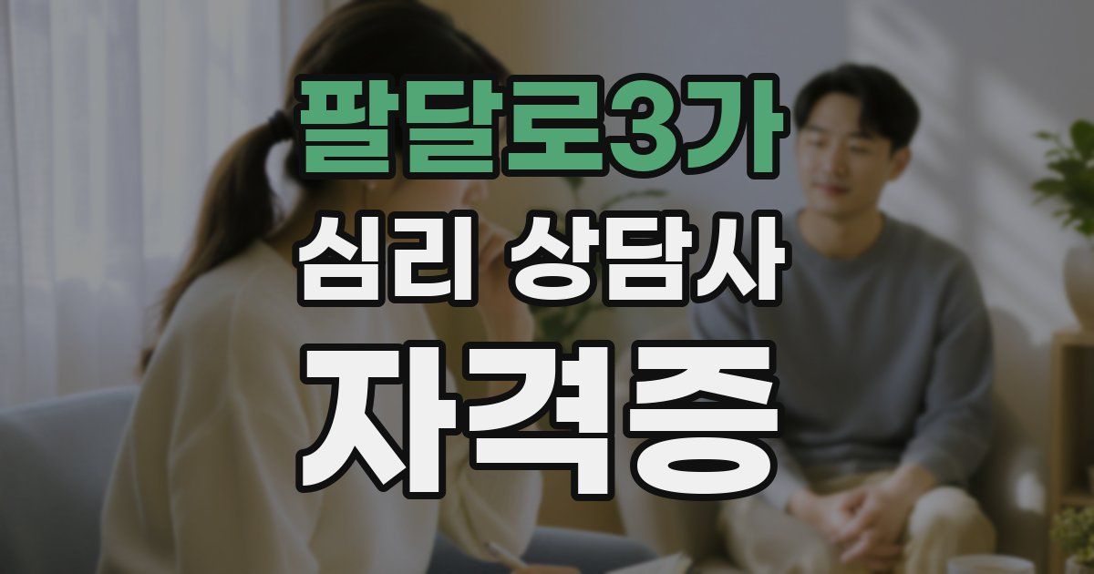 팔달로3가 심리 상담사 자격증