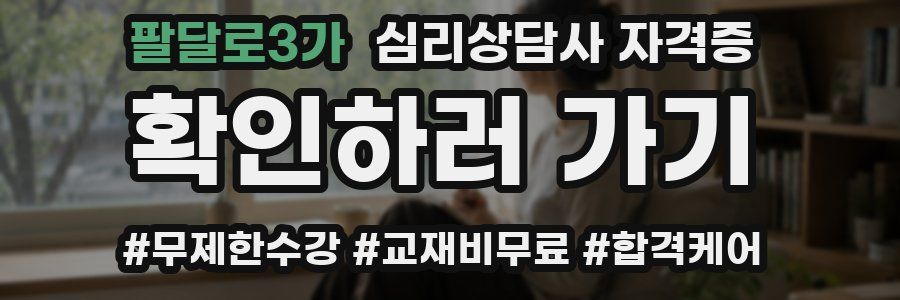팔달로3가 심리 상담사 자격증