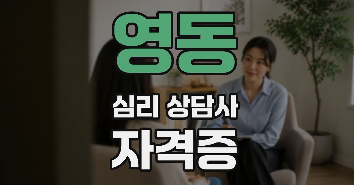 영동 심리 상담사 자격증