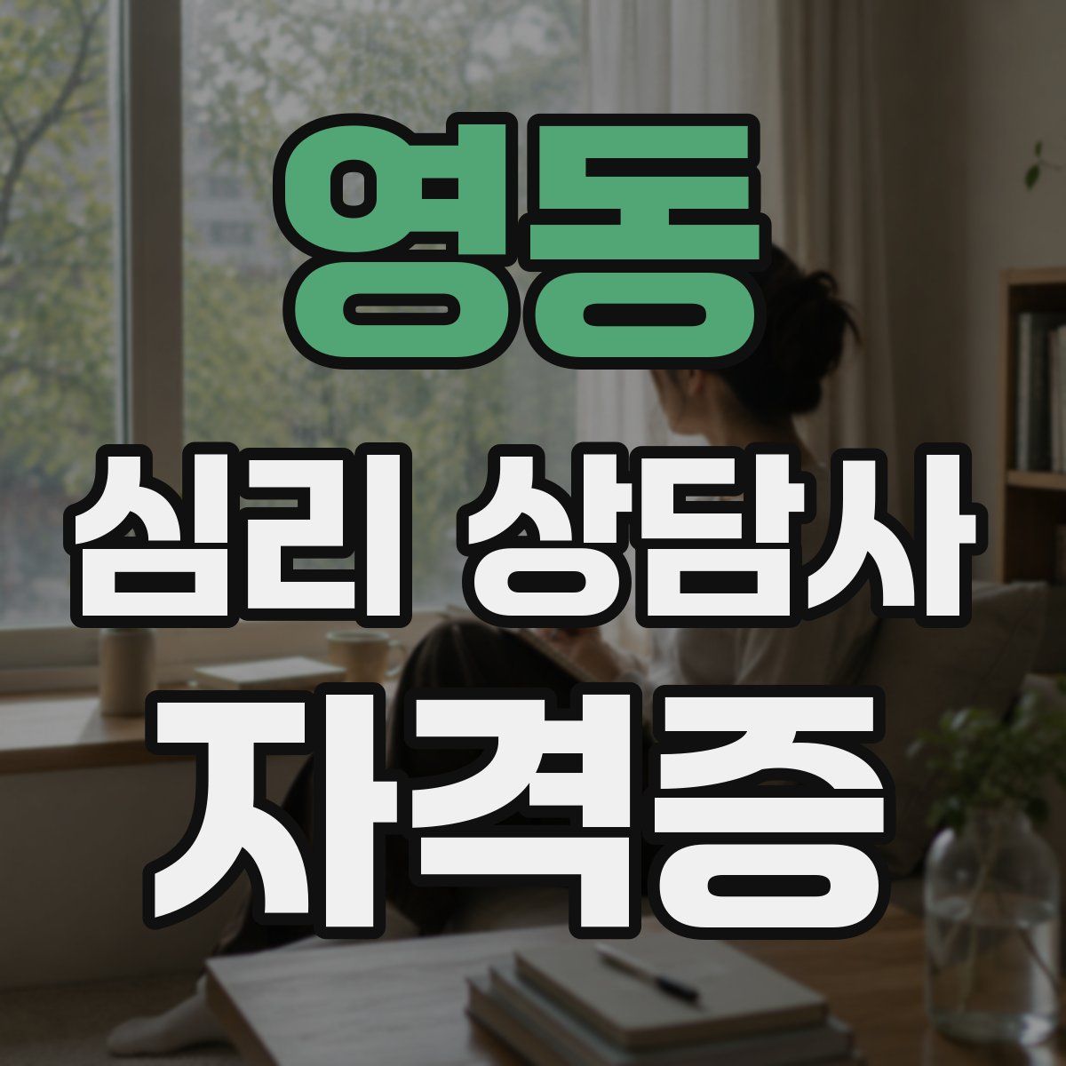 영동 심리 상담사 자격증