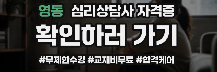 영동 심리 상담사 자격증