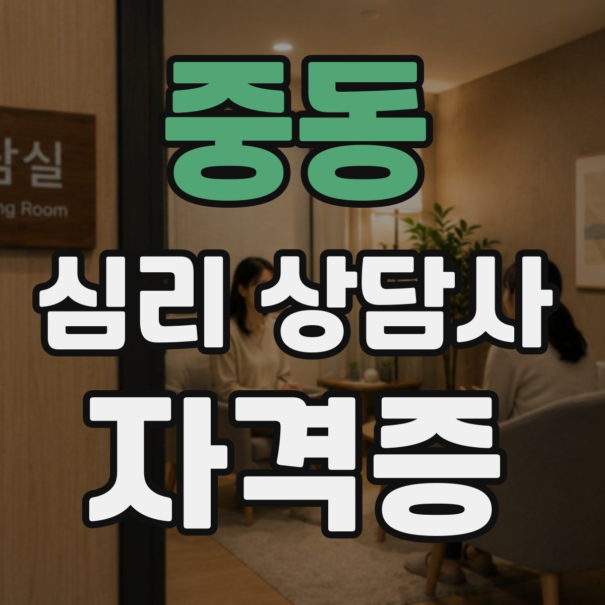 중동 심리 상담사 자격증