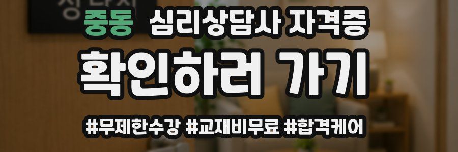 중동 심리 상담사 자격증