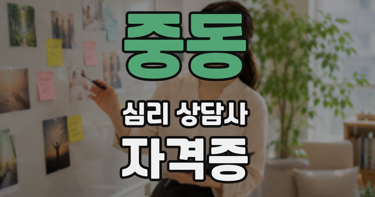 중동 심리 상담사 자격증