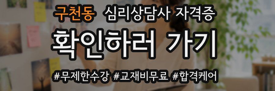 구천동 심리 상담사 자격증