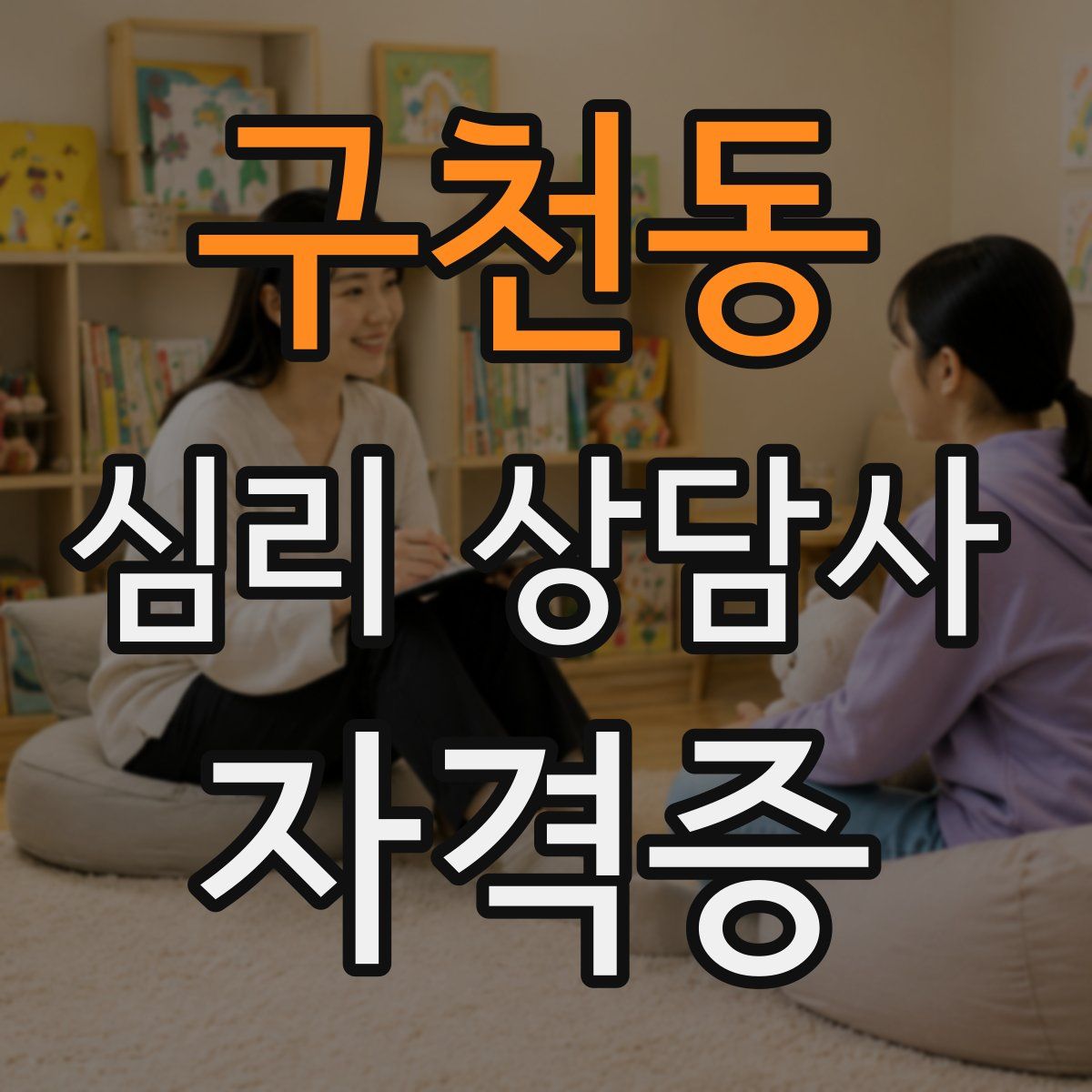 구천동 심리 상담사 자격증