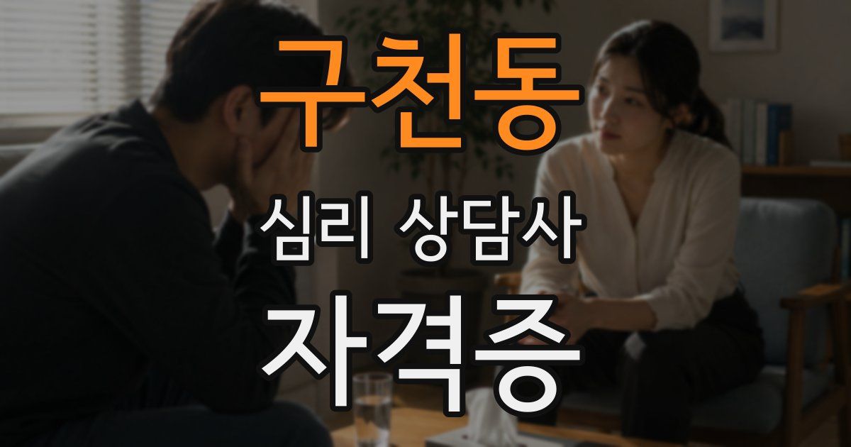 구천동 심리 상담사 자격증