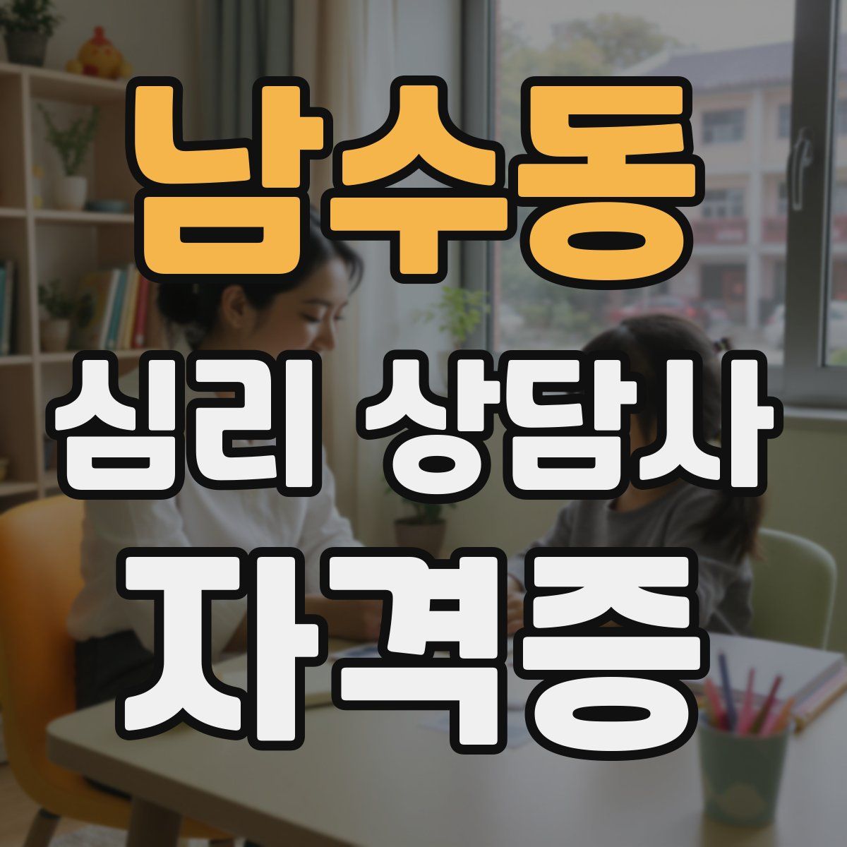 남수동 심리 상담사 자격증