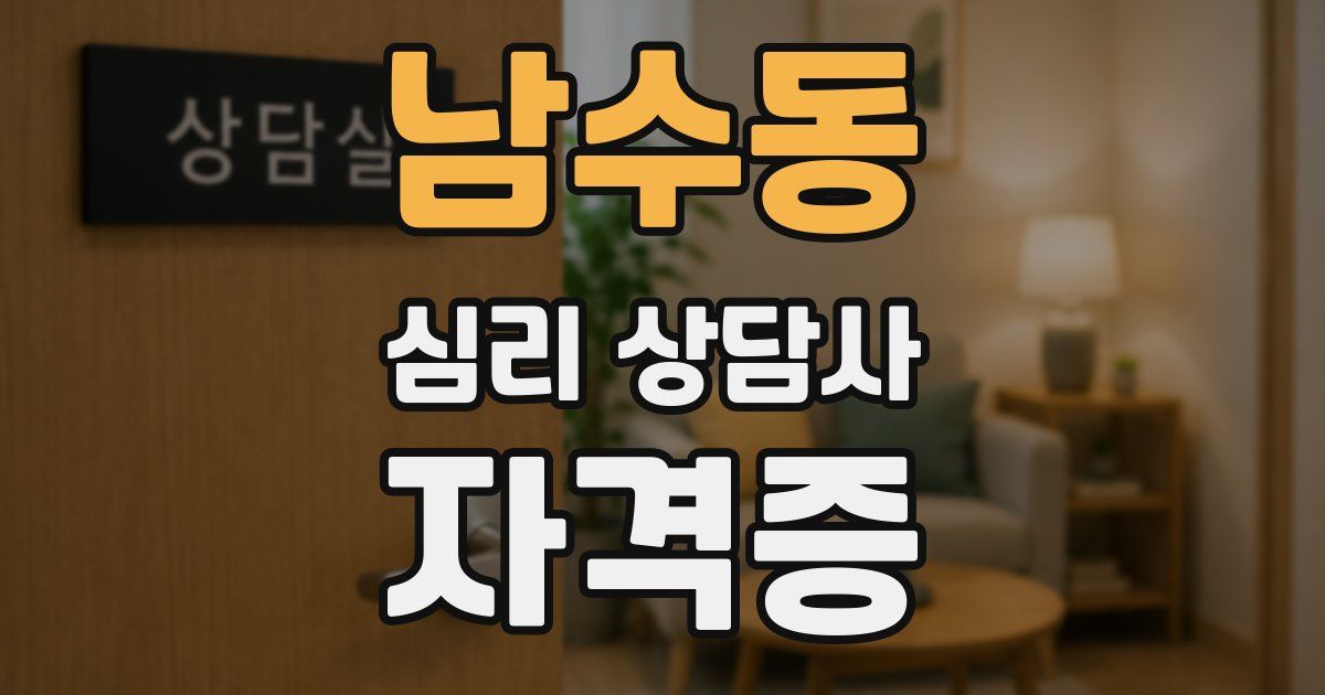 남수동 심리 상담사 자격증