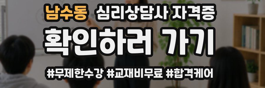 남수동 심리 상담사 자격증