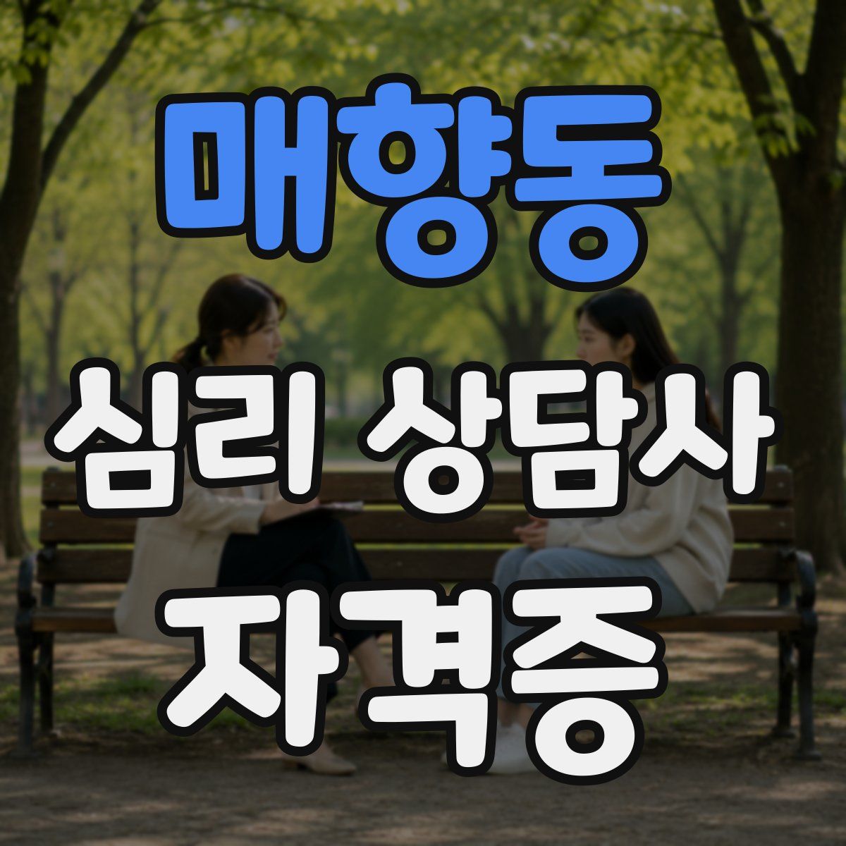 매향동 심리 상담사 자격증