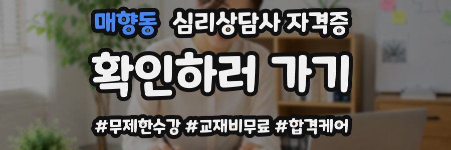 매향동 심리 상담사 자격증