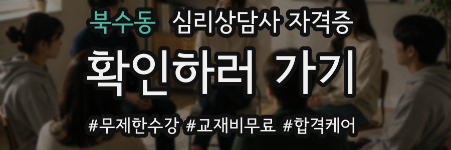 북수동 심리 상담사 자격증