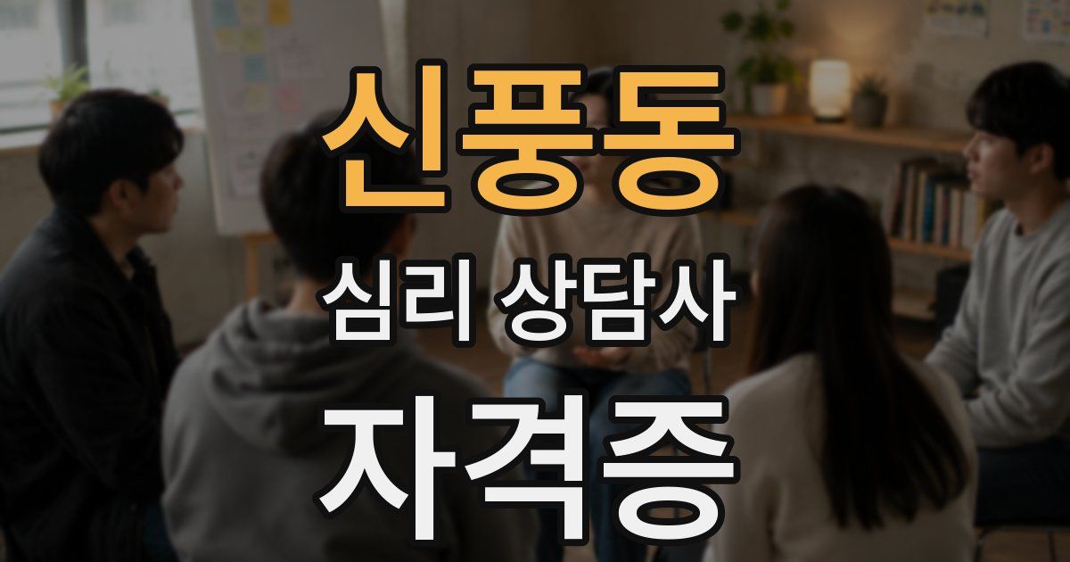 신풍동 심리 상담사 자격증