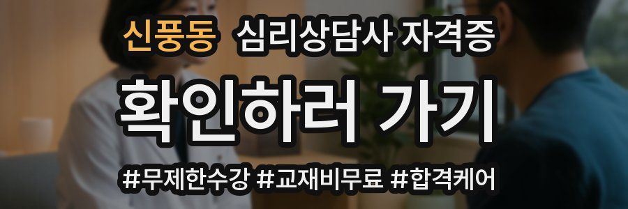신풍동 심리 상담사 자격증