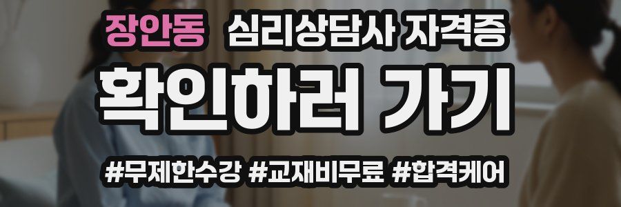 장안동 심리 상담사 자격증