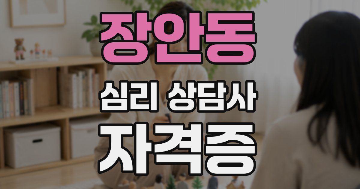장안동 심리 상담사 자격증