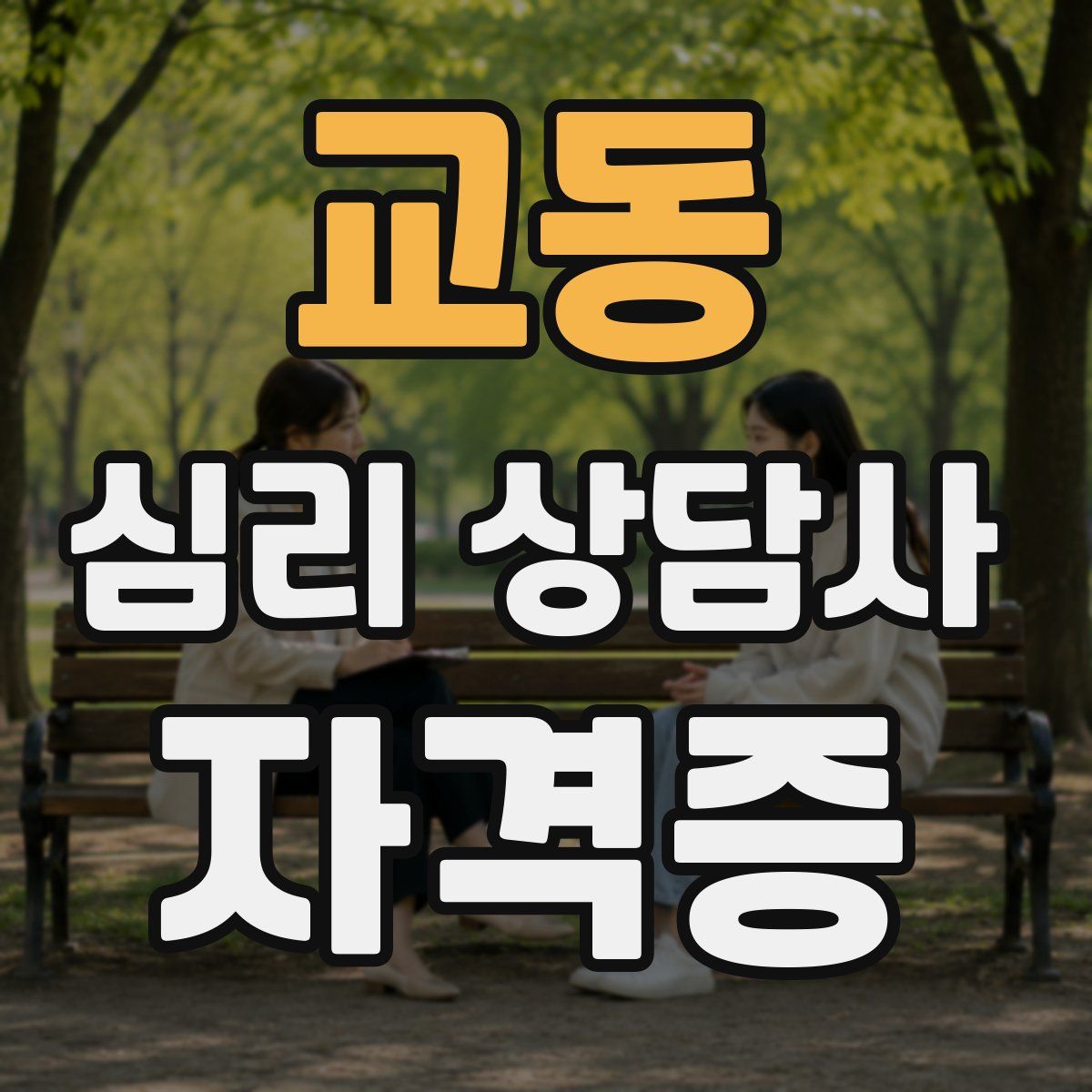 교동 심리 상담사 자격증