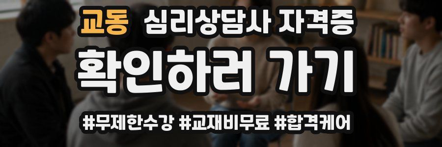 교동 심리 상담사 자격증