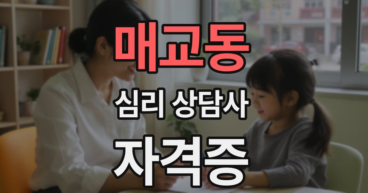 매교동 심리 상담사 자격증