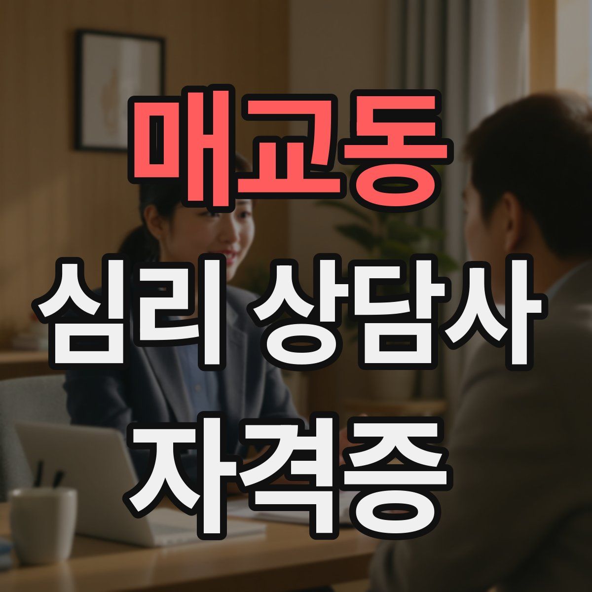 매교동 심리 상담사 자격증