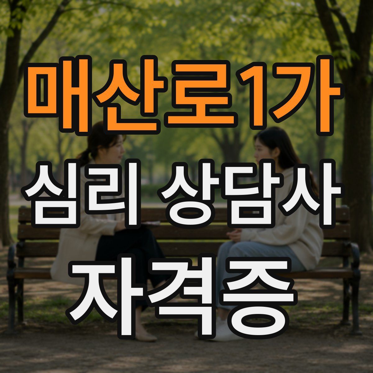 매산로1가 심리 상담사 자격증