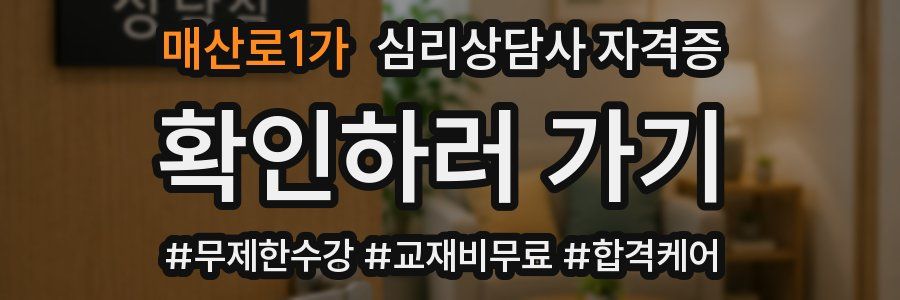 매산로1가 심리 상담사 자격증