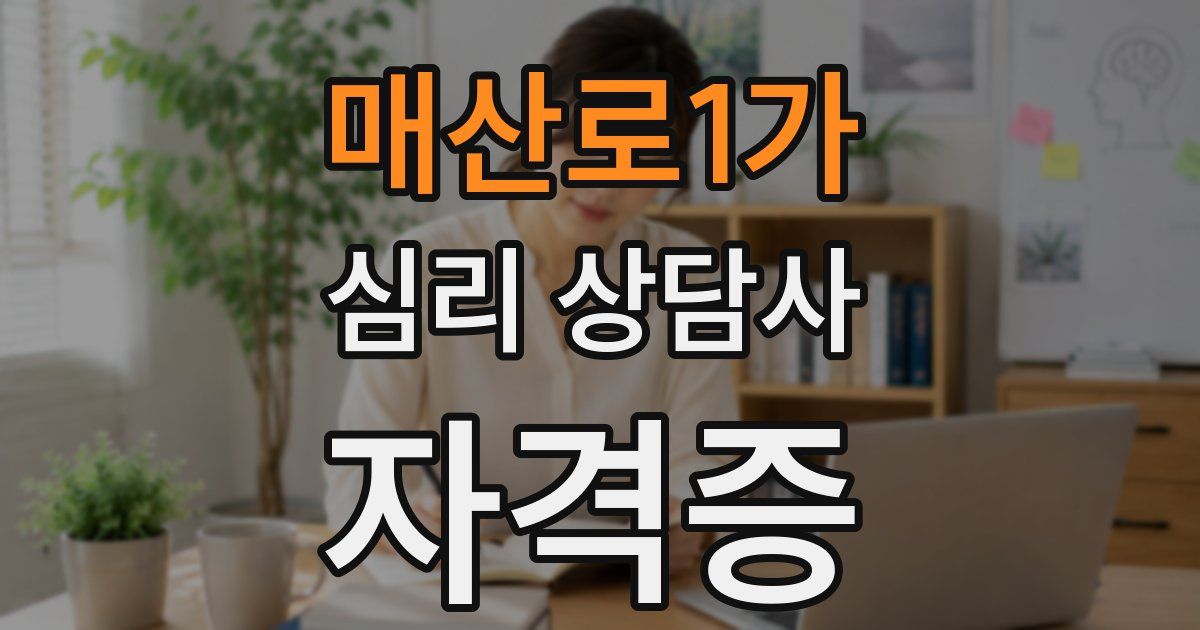 매산로1가 심리 상담사 자격증