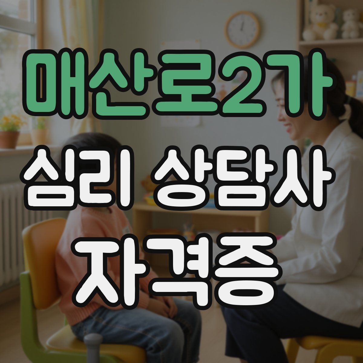 매산로2가 심리 상담사 자격증