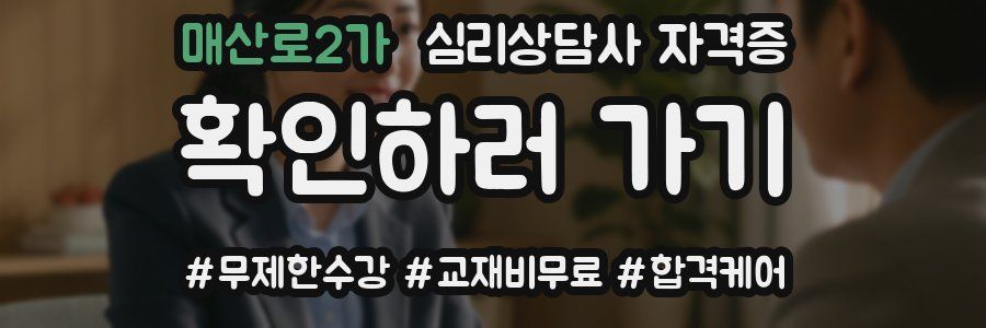 매산로2가 심리 상담사 자격증