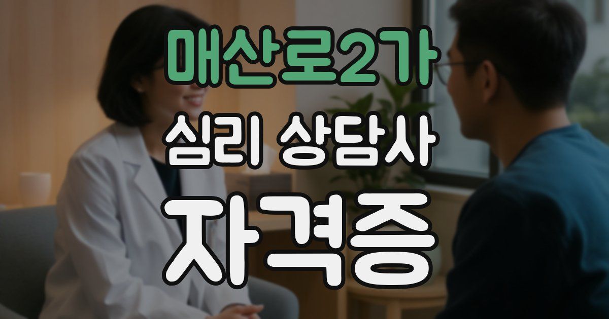 매산로2가 심리 상담사 자격증