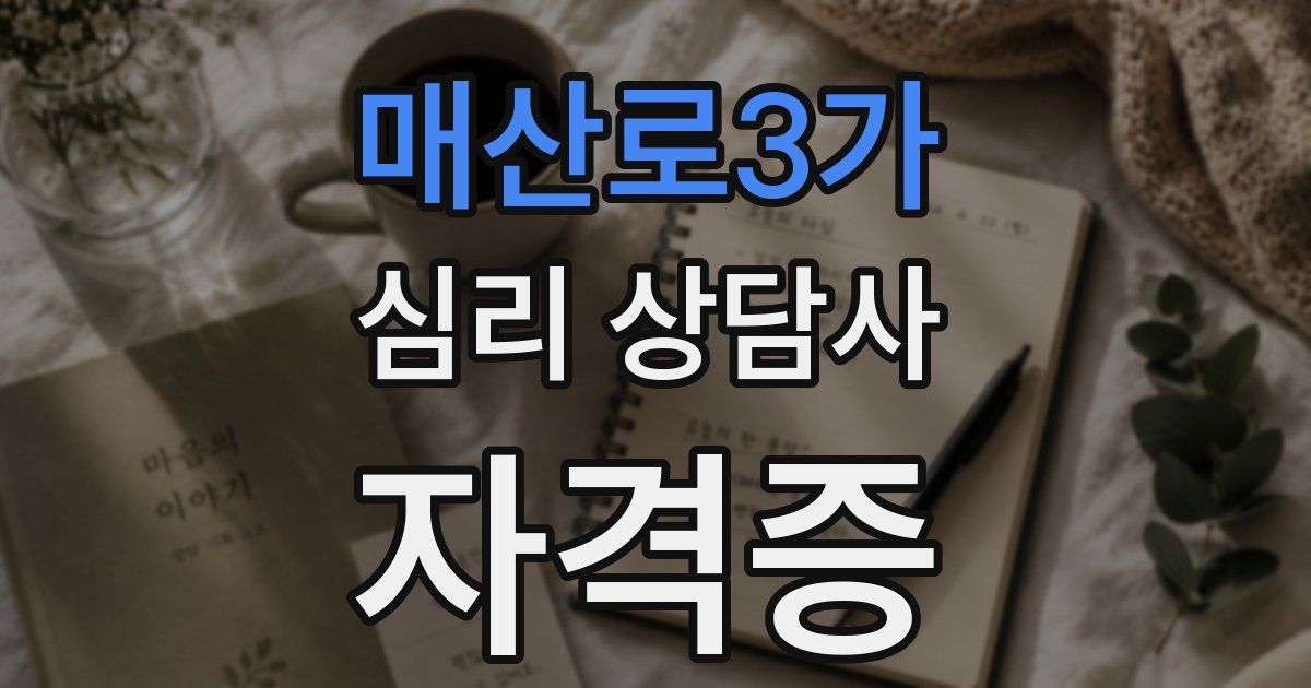 매산로3가 심리 상담사 자격증