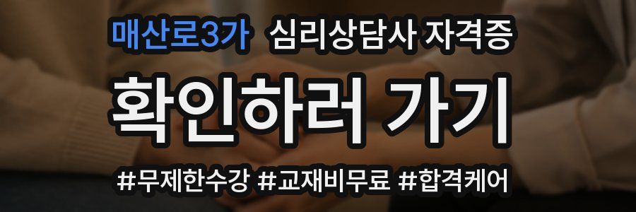 매산로3가 심리 상담사 자격증