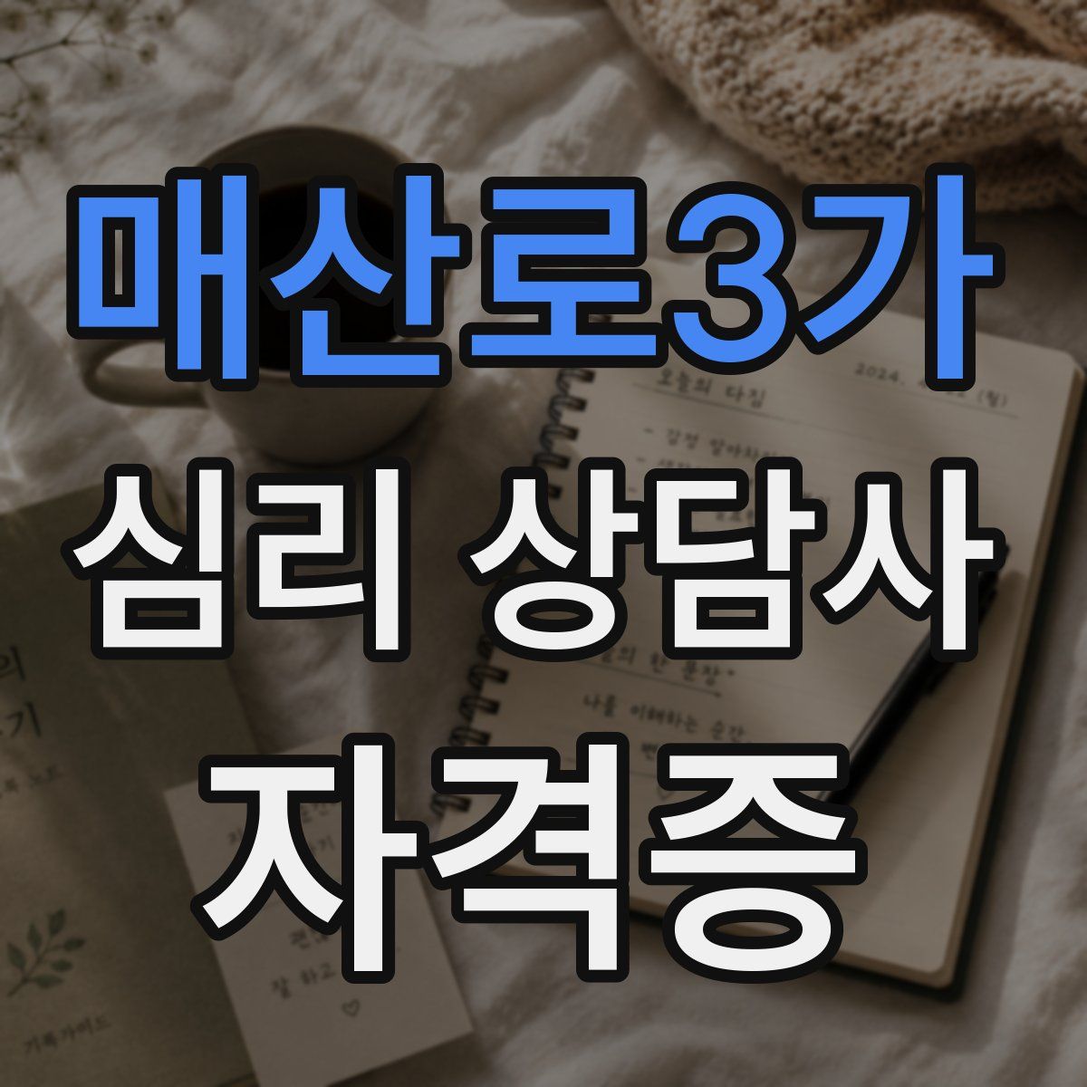 매산로3가 심리 상담사 자격증