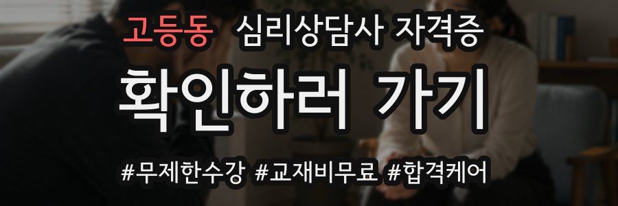 고등동 심리 상담사 자격증