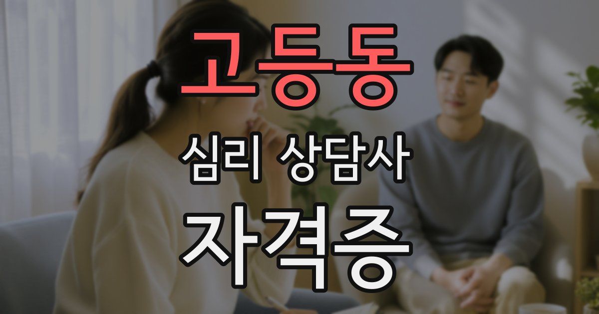 고등동 심리 상담사 자격증